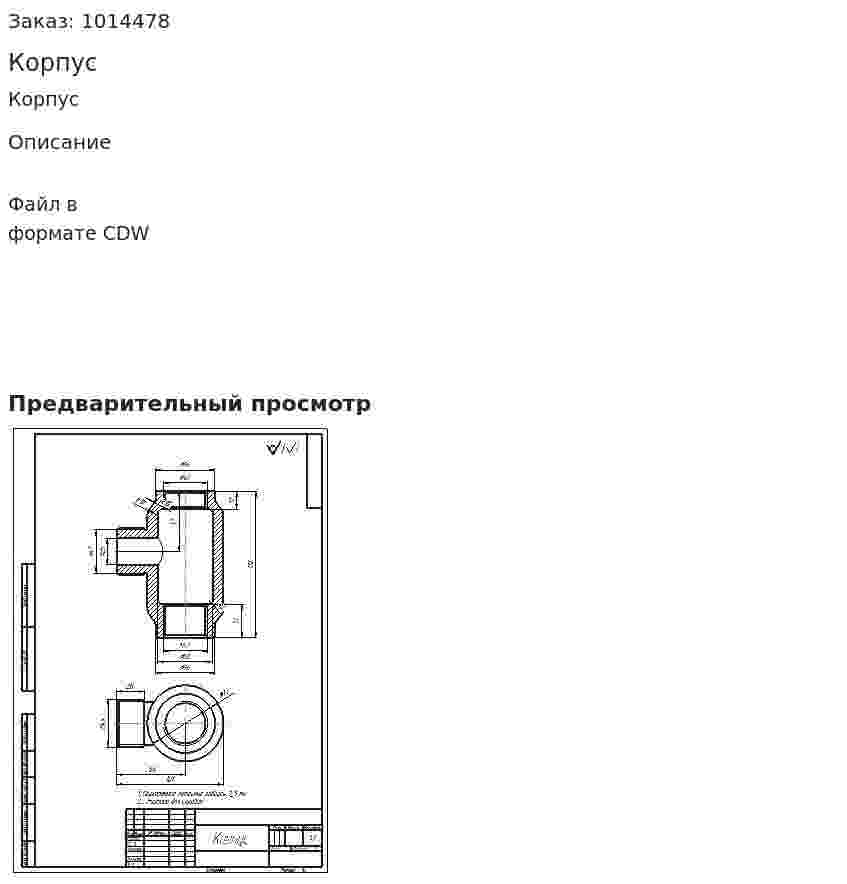 Корпус 