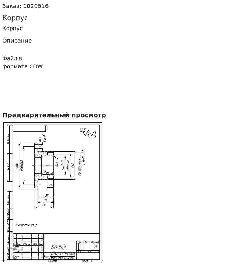 Корпус 