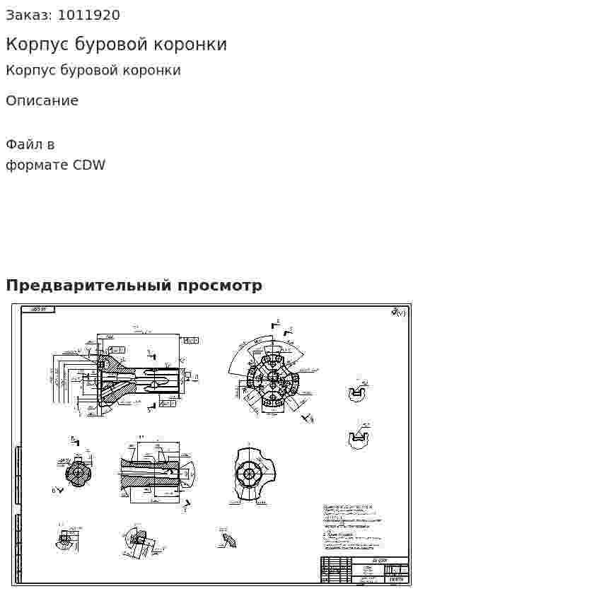 Корпус буровой коронки 
