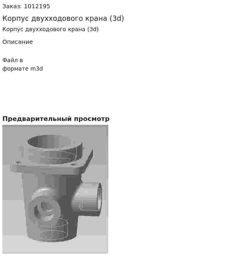 Корпус двухходового крана (3d) 