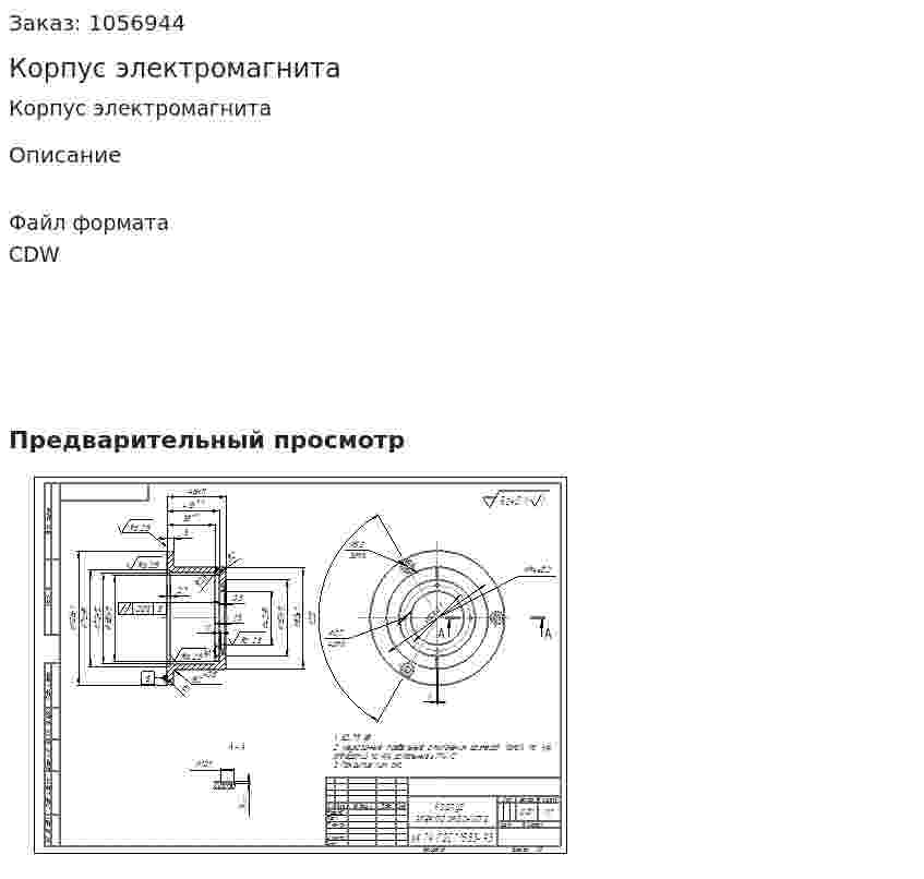 Корпус электромагнита 