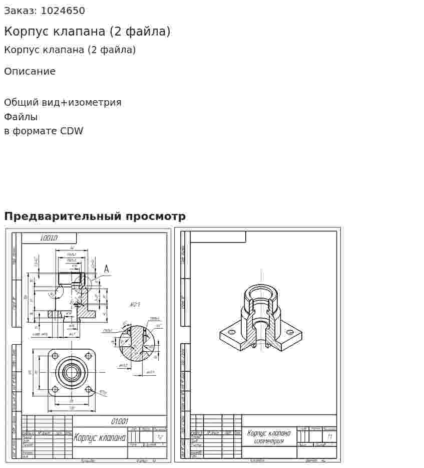 Корпус клапана (2 файла) 