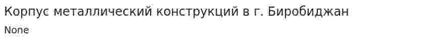 Корпус металлический конструкций в г. Биробиджан
