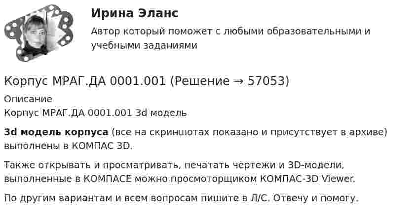    
            Описание
            Корпус МРАГ.ДА 0001.001 3d  модель3d модель корпуса (все на скриншотах показано и присутствует в архиве) выполнены в КОМПАС 3D.Также открывать и просматривать, печатать чертежи и 3D-модели, выполненные в КОМПАСЕ можно просмоторщиком КОМПАС-3D Viewer.По другим вариантам и всем вопросам пишите в Л/С. Отвечу и помогу.   
            
            
            Корпус. Вариант 1Корпус МРАГ.ДА 0001.001 Корректировка номинального ВНП на уровень цен отражается в:Коррекционная педагогика и специальная психологияКоррекционная педагогика и специальная психология» (78 вопросов)Коррекция психомоторного развития детей с алалиейКорреляционная связь по направлению бывает двух видов: прямая и ... связь💯 Корпоративные финансы [Тема 1-6] (ответы на тесты Синергия / МОИ / МТИ / МосАП, октябрь 2023)💯 Корпоративные финансы [Тема 1-6] (правильные ответы на тесты Синергия / МОИ / МТИ / МосАП, август 2023)Корпоративные финансы (тест с ответами ММА/ИДО)Корпоративные финансы - тест с ответами - Синергия - 2022 годКорпоративные финансы - тест с ответами - Синергия - 2022 год Корпоративные финансы (Тест с ответами СИНЕРГИЯ / МОИ / МТИ)Корпоративные финансы (тест с ответами Синергия/МОИ/ МТИ /МОСАП) 