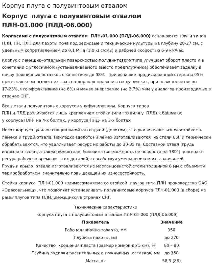 Корпус плуга с полувинтовым отвалом
