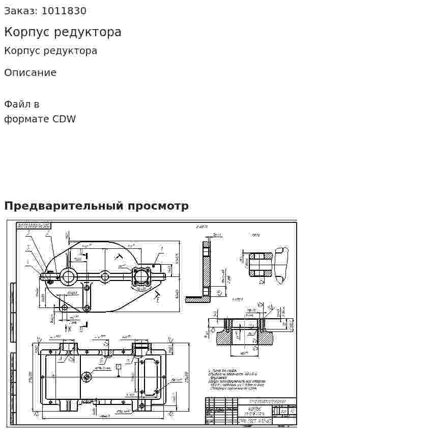 Корпус редуктора 