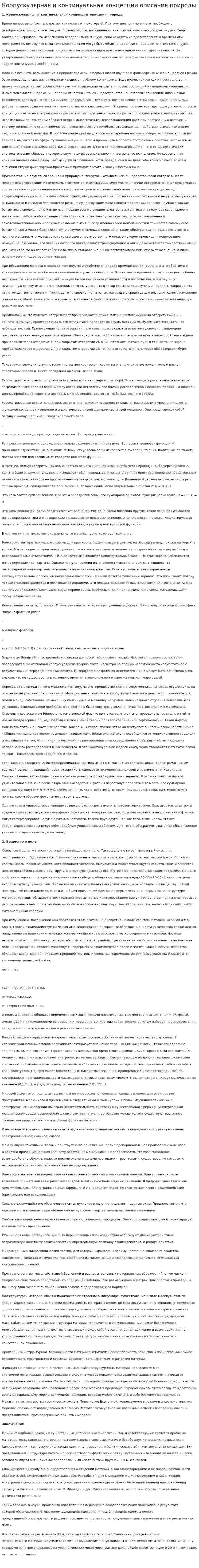 Корпускулярная и континуальная концепции описания природы