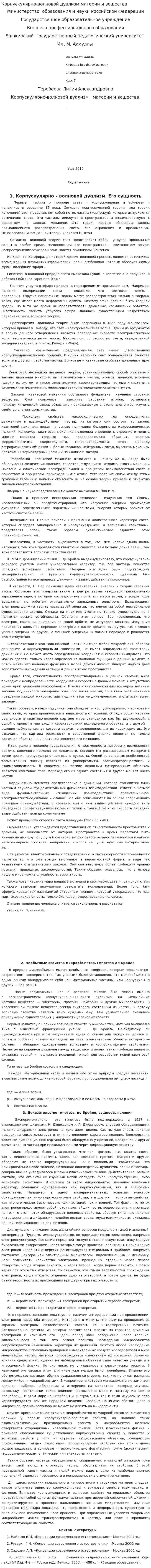 Корпускулярно-волновой дуализм материи и вещества