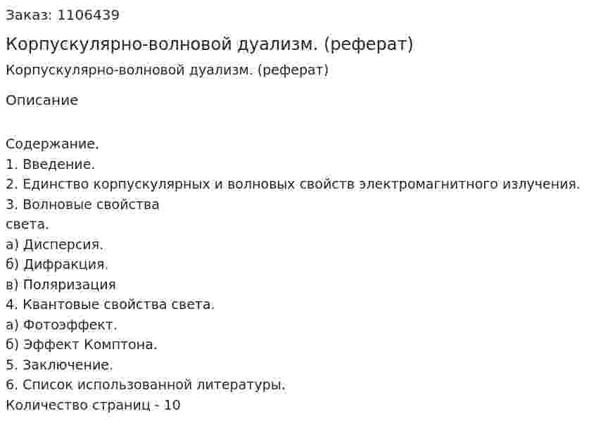 Корпускулярно-волновой дуализм. (реферат) 