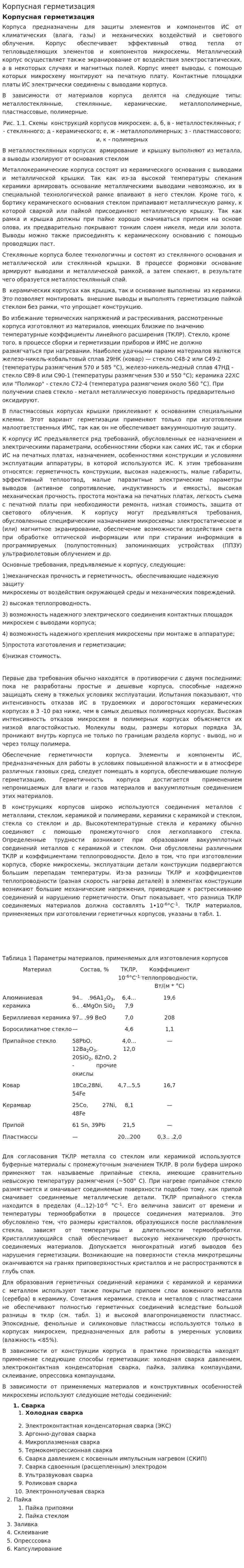 Корпусная герметизация