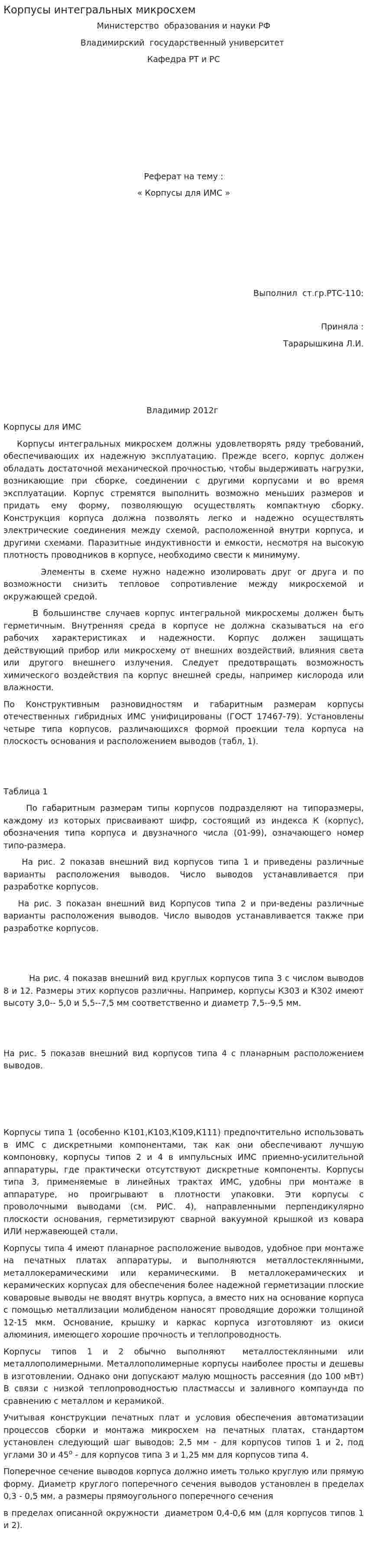 Корпусы интегральных микросхем