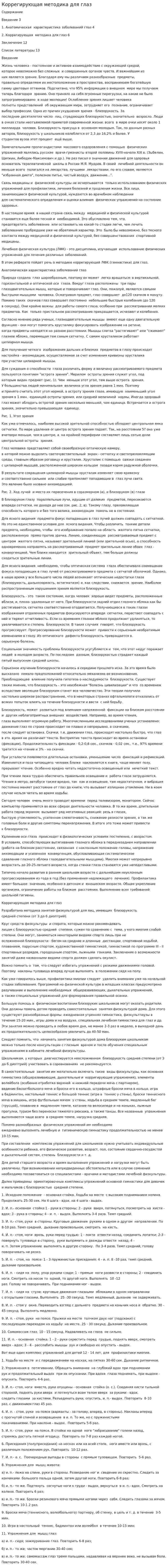 Коррегирующая методика для глаз