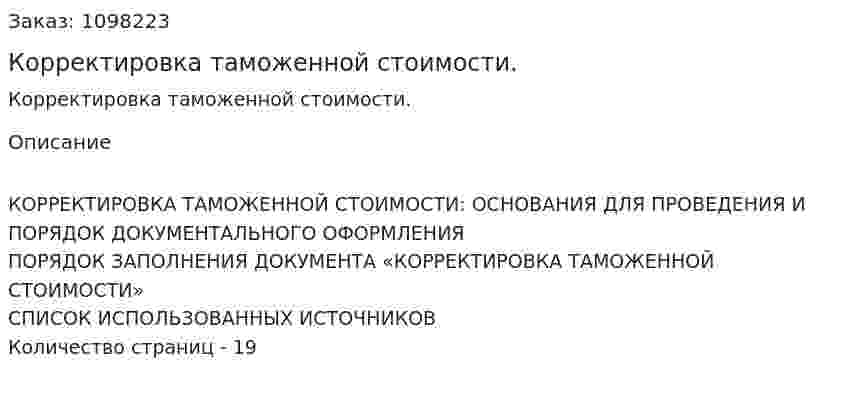 Корректировка таможенной стоимости. (реферат) 