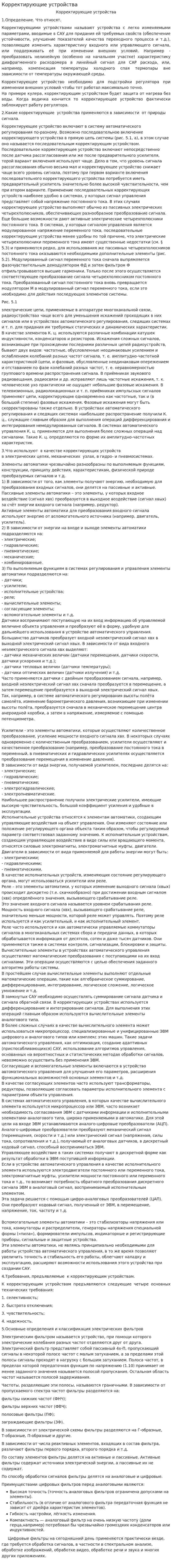 Корректирующие устройства