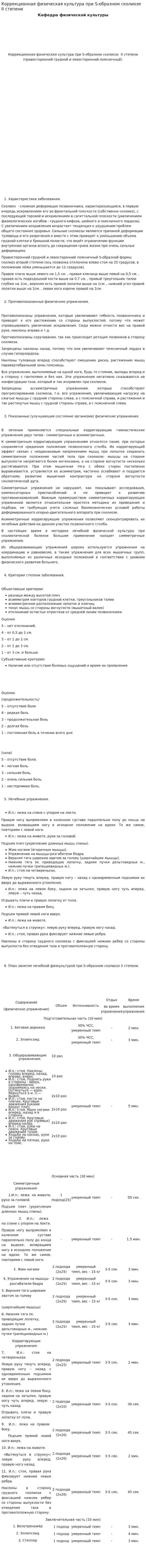 Коррекционная физическая культура при S-образном сколиозе II степени