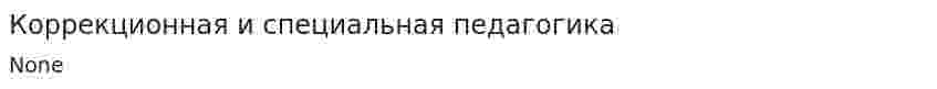 Коррекционная и специальная педагогика