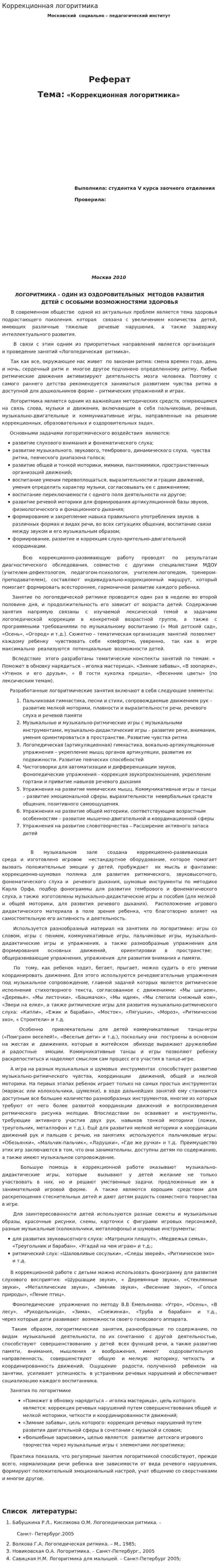 Коррекционная логоритмика