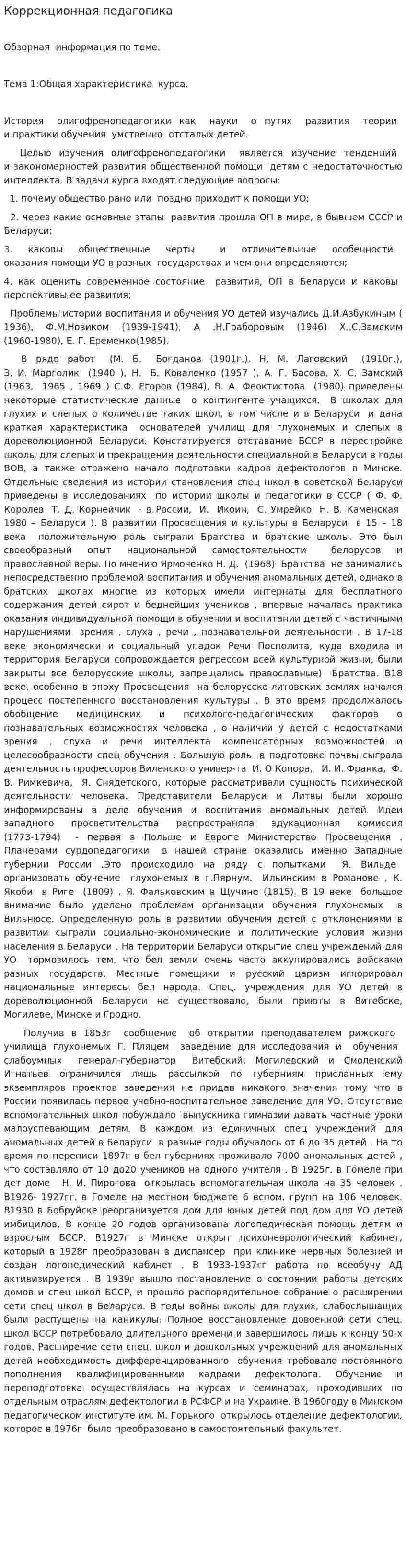 Коррекционная педагогика
