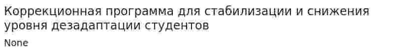 Коррекционная программа для стабилизации и снижения уровня дезадаптации студентов