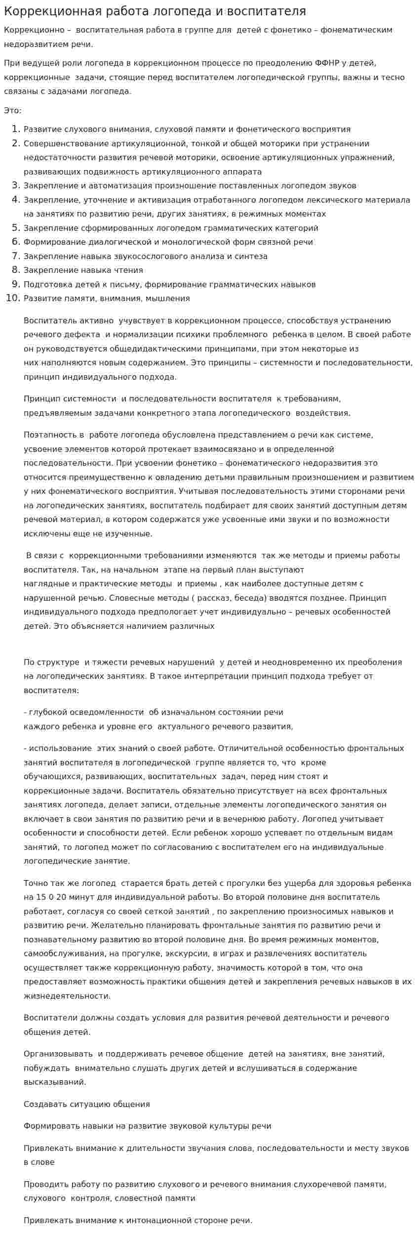 Коррекционная работа логопеда и воспитателя