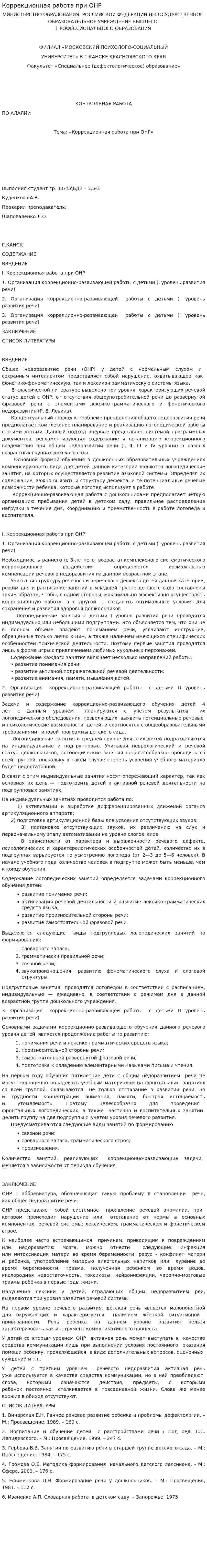 Коррекционная работа при ОНР