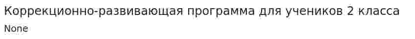 Коррекционно-развивающая программа для учеников 2 класса
