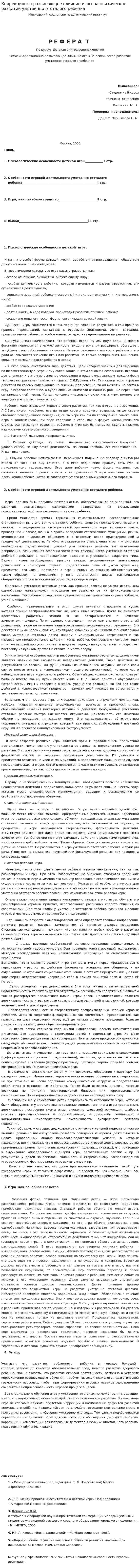 Коррекционно-развивающее влияние игры на психическое развитие умственно отсталого ребенка