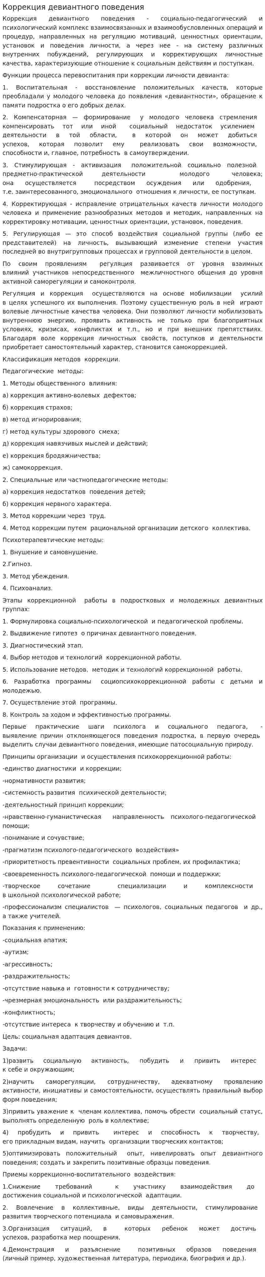 Коррекция девиантного поведения