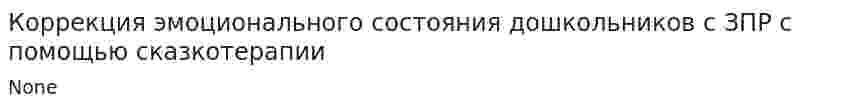 Коррекция эмоционального состояния дошкольников с ЗПР с помощью сказкотерапии. 2