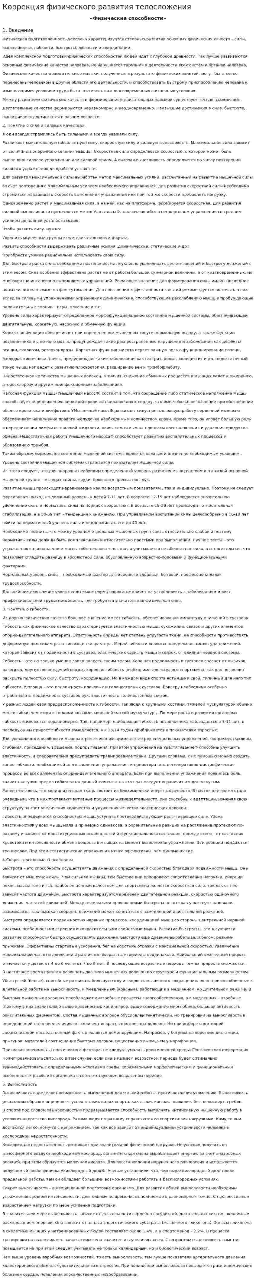 Коррекция физического развития телосложения