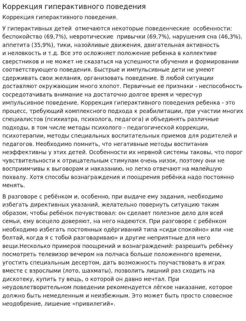 Коррекция гиперактивного поведения