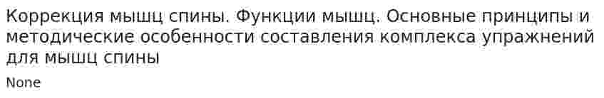 Коррекция мышц спины. Функции мышц. Основные принципы и методические особенности составления комплекса упражнений для мышц спины