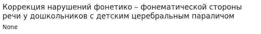 Коррекция нарушений фонетико – фонематической стороны речи у дошкольников с детским церебральным параличом