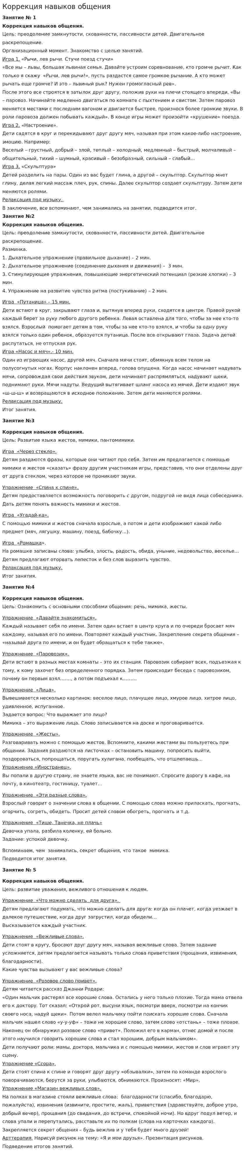 Коррекция навыков общения