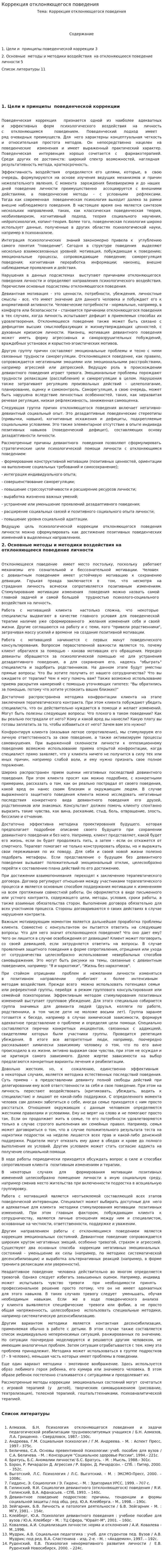 Коррекция отклоняющегося поведения