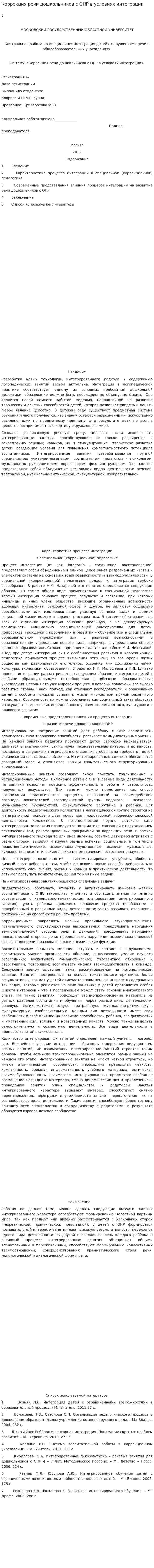 Коррекция речи дошкольников с ОНР в условиях интеграции