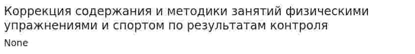 Коррекция содержания и методики занятий физическими упражнениями и спортом по результатам контроля