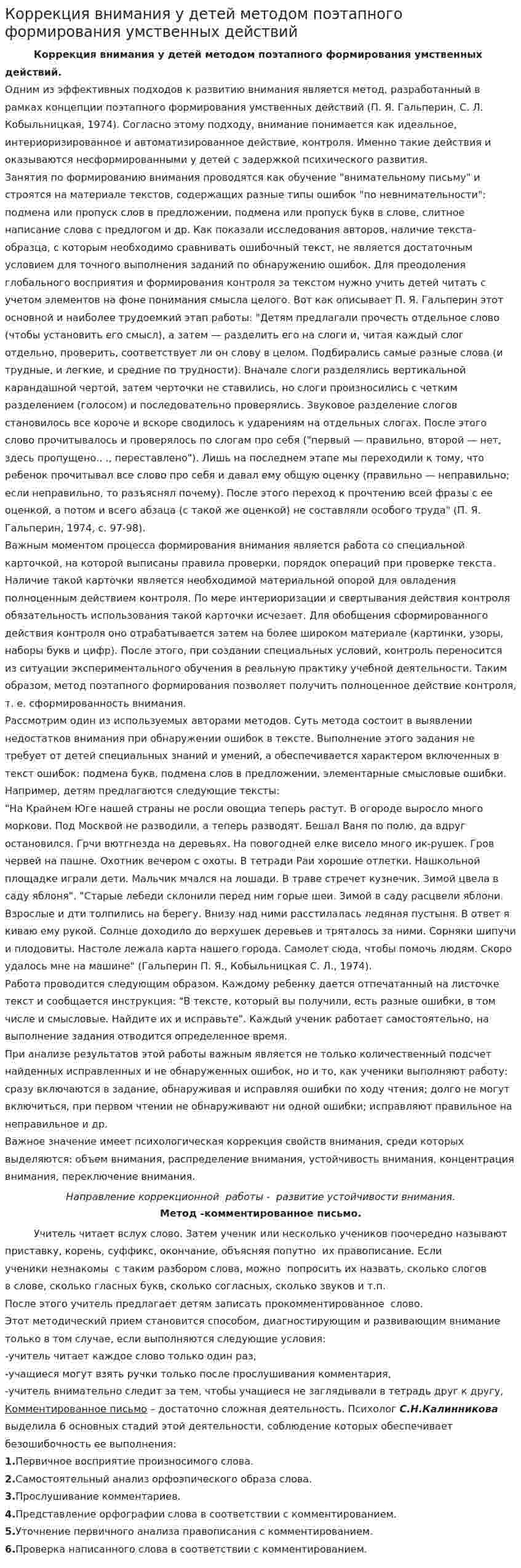 Коррекция внимания у детей методом поэтапного формирования умственных действий