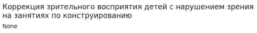 Коррекция зрительного восприятия детей с нарушением зрения на занятиях по конструированию