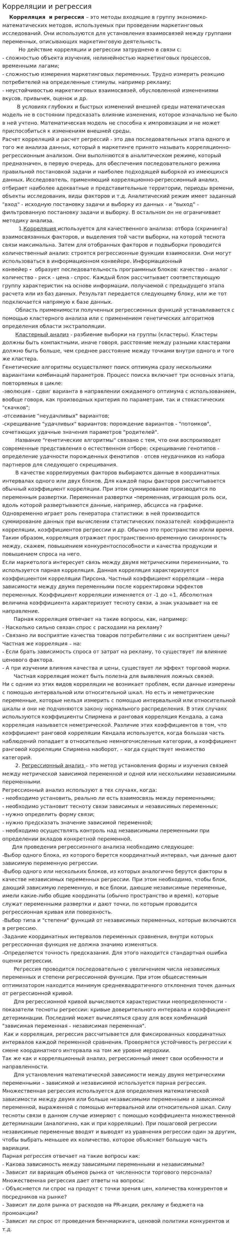 Корреляции и регрессия