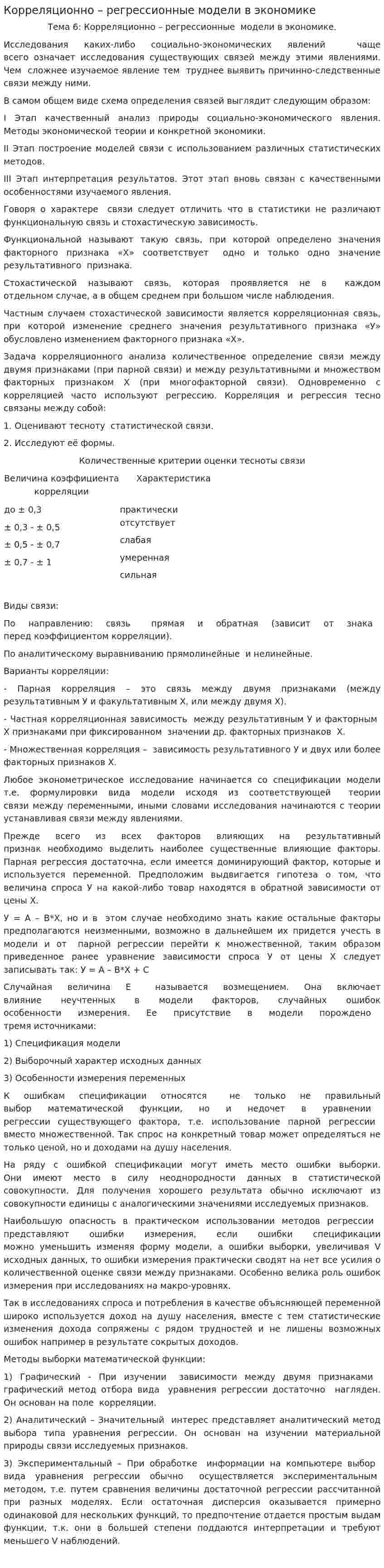 Корреляционно – регрессионные модели в экономике