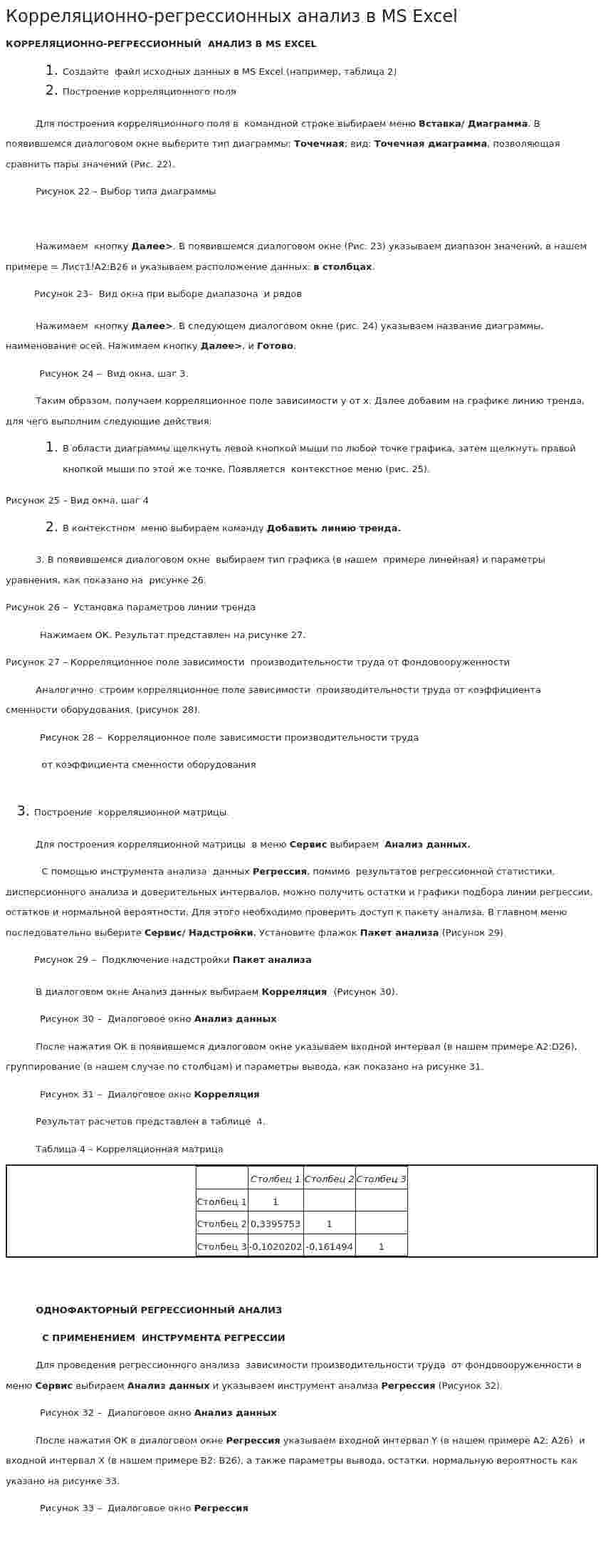 Корреляционно-регрессионных анализ в MS Excel