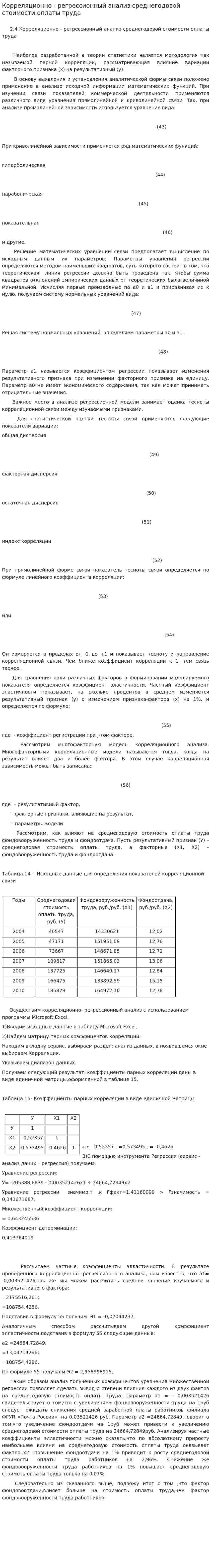 Корреляционно - регрессионный анализ среднегодовой стоимости оплаты труда