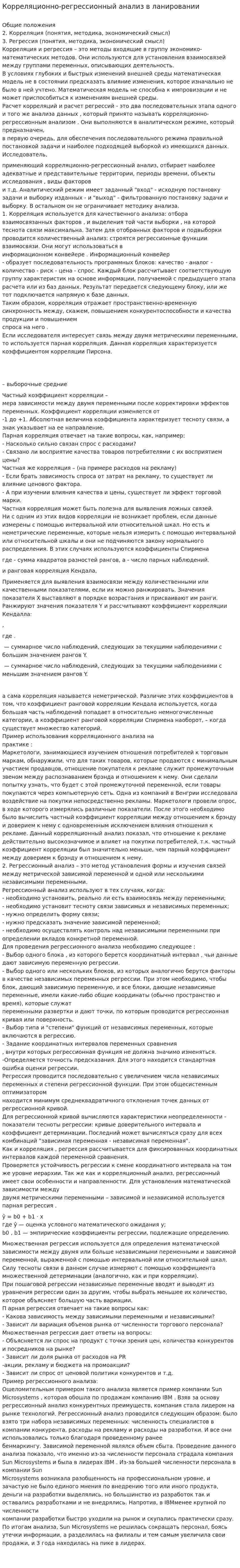 Корреляционно-регрессионный анализ в ланировании