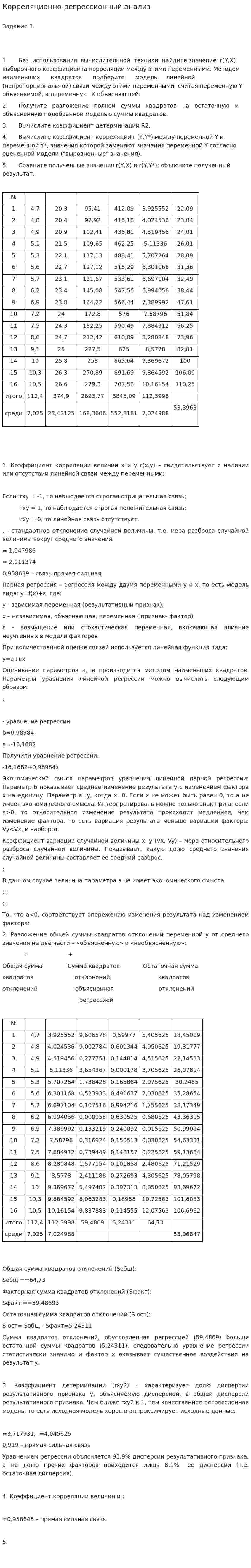 Корреляционно-регрессионный анализ. 7