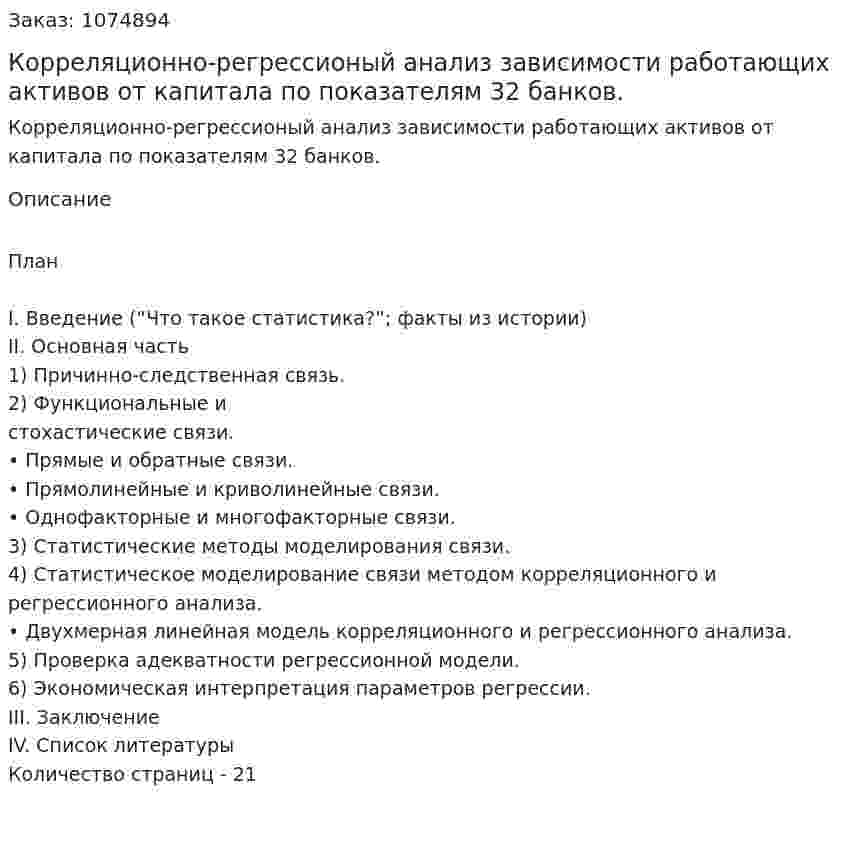 Корреляционно-регрессионый анализ зависимости работающих активов  от капитала по показателям 32 банков. (курсовая работа) 