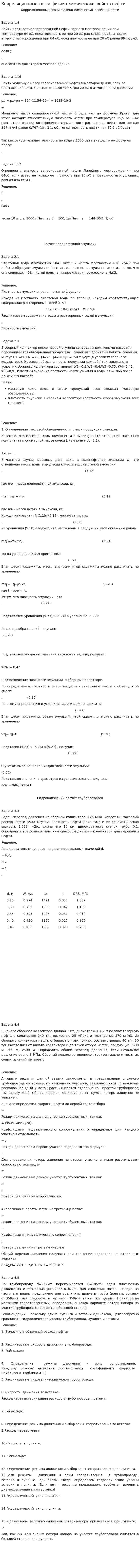 Корреляционные связи физико-химических свойств нефти