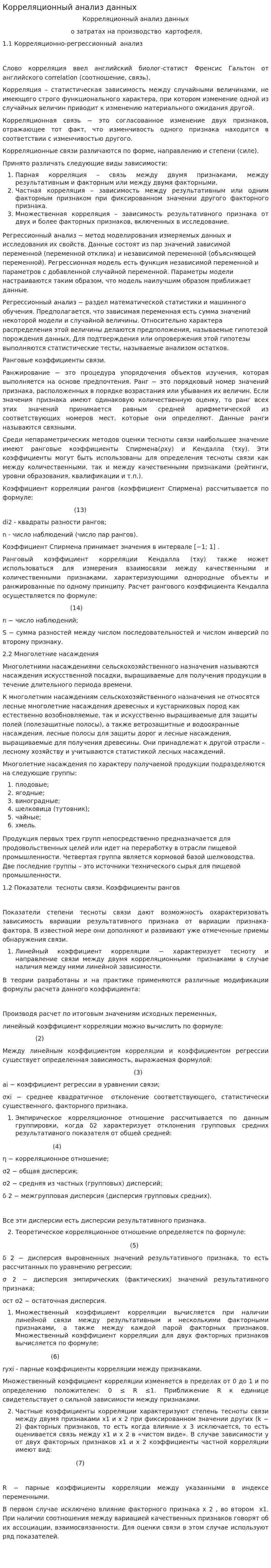 Корреляционный анализ данных