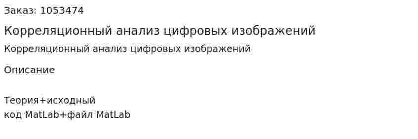 Корреляционный анализ цифровых изображений 