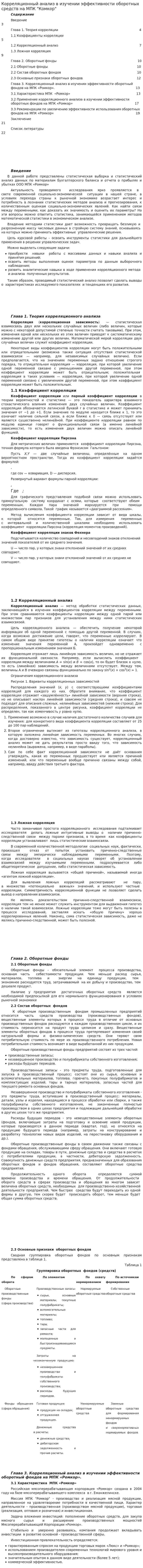 Корреляционный анализ в изучении эффективности оборотных средств на МПК "Комкор"